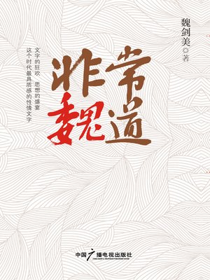 cover image of 非常魏道